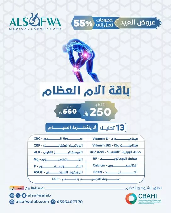 عرض باقة آلام العظام من مختبرات الصفوة – خصم العيد حتى 55% بدون شرط الصيام 1 GoFLvGvW8AAtze3 - عرض باقة آلام العظام من مختبرات الصفوة – خصم العيد حتى 55% بدون شرط الصيام