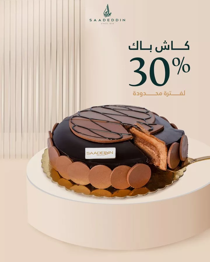 عرض كاش باك 30% من حلويات سعدالدين لفترة محدودة 1 GoKtiR WIAAs4FJ - عرض كاش باك 30% من حلويات سعدالدين لفترة محدودة