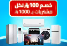 GoXkqKWWkAA0FZn - عروض البسام للاجهزة الكهربائية و تشكيلة متنوعة لافضل البرندات باقل الاسعار