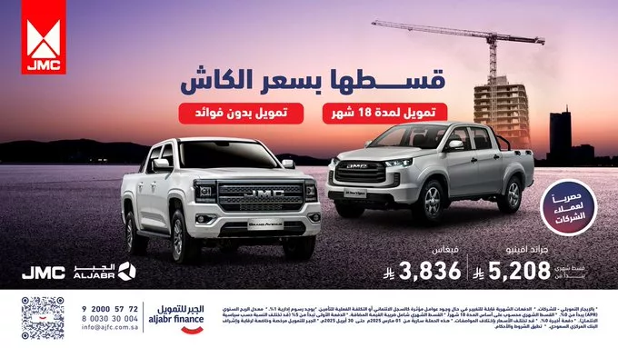 عروض السيارات في السعودية - عرض الجبر للتمويل على سيارات JMC أبريل 2025 1 GoZ77GbXEAAj2D5 - عروض السيارات في السعودية - عرض الجبر للتمويل على سيارات JMC أبريل 2025