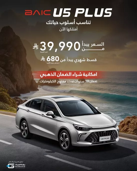 عرض بايك السعودية على سيارة BAIC U5 PLUS ابتداءً من 39,990 ريال شامل الضريبة 1 - عرض بايك السعودية على سيارة BAIC U5 PLUS ابتداءً من 39,990 ريال شامل الضريبة