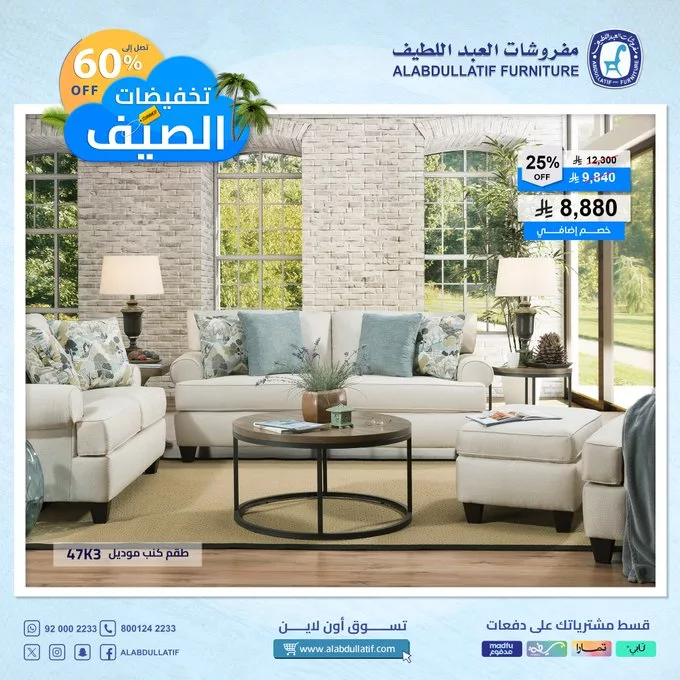 Gof rrNWkAAnBLA 2 - عروض مفروشات العبد اللطيف الصيفية 2025 – خصومات كبرى حتى 60%