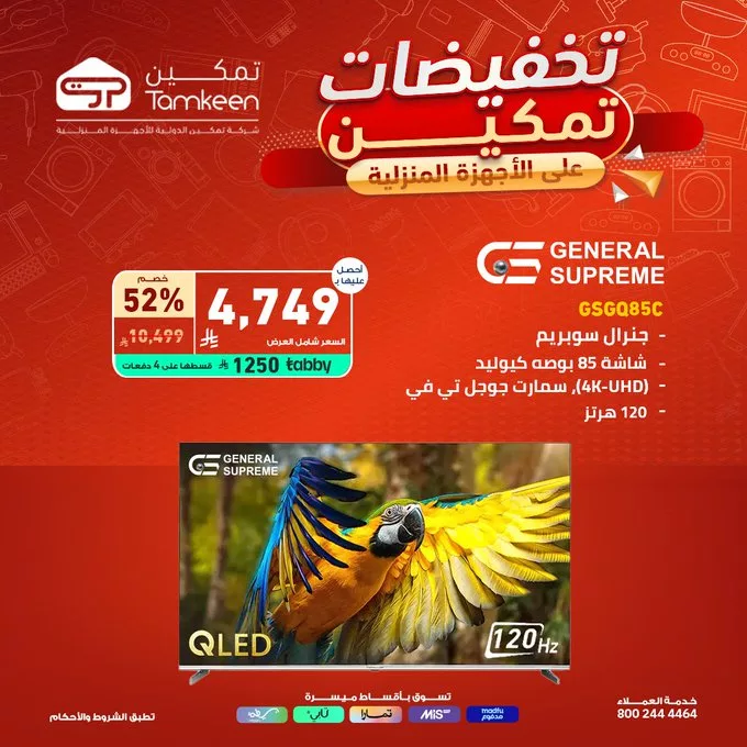 عروض الأجهزة المنزلية من تمكين – تخفيضات مميزة من جنرال سوبريم وسامسونج | أبريل 2025 1 Gol3HoOWgAAOg9b - عروض الأجهزة المنزلية من تمكين – تخفيضات مميزة من جنرال سوبريم وسامسونج | أبريل 2025