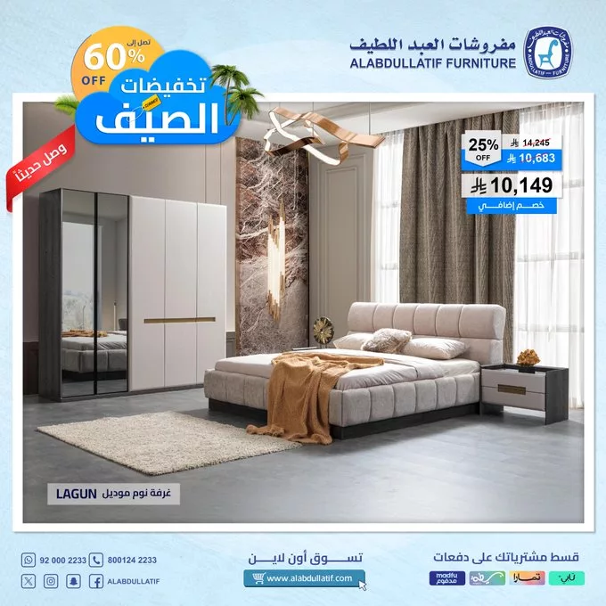 GoqZcoRWIAAUW6S 1 - عروض مفروشات العبد اللطيف الصيفية 2025 – خصومات كبرى حتى 60%