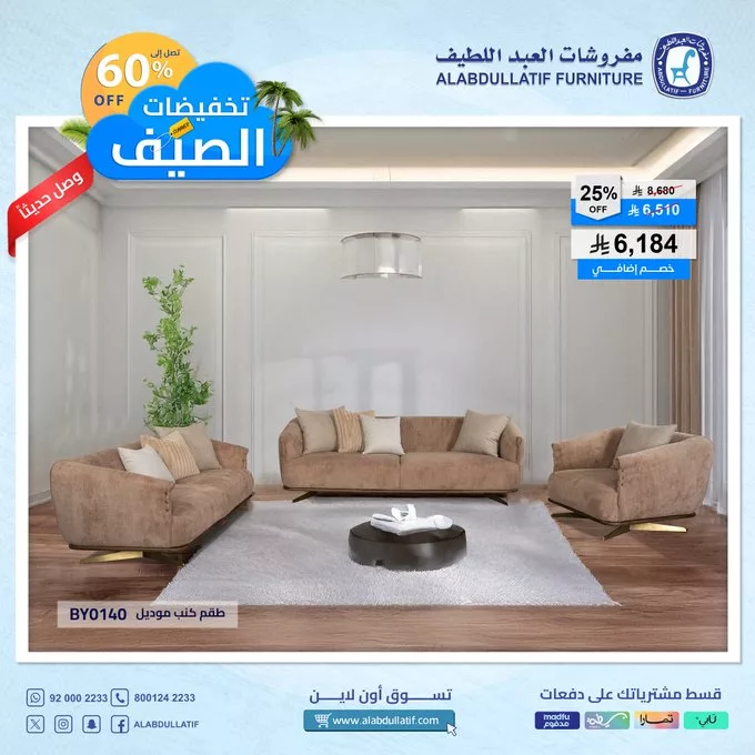 - عروض مفروشات العبد اللطيف الصيفية 2025 – خصومات كبرى حتى 60%