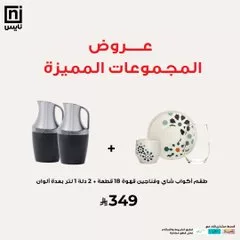 عروض أطقم الشاي والقهوة من نايس - خصومات كبرى تصل إلى 70٪ 5 Govhy6aXIAAqEHi - عروض أطقم الشاي والقهوة من نايس - خصومات كبرى تصل إلى 70٪
