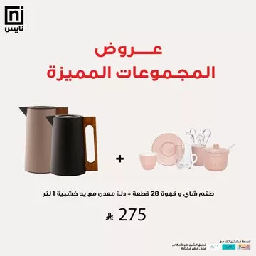 عروض أطقم الشاي والقهوة من نايس - خصومات كبرى تصل إلى 70٪ 3 Govhy6aXkAATCvs - عروض أطقم الشاي والقهوة من نايس - خصومات كبرى تصل إلى 70٪