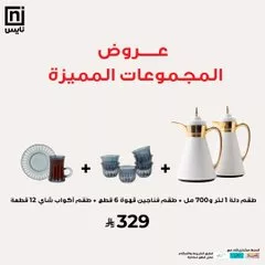 عروض أطقم الشاي والقهوة من نايس - خصومات كبرى تصل إلى 70٪ 4 Govhy6dXMAA1aJf - عروض أطقم الشاي والقهوة من نايس - خصومات كبرى تصل إلى 70٪