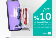 GoxDCclWsAAVa7C - خصم 10% من فوغا كلوسيت عند استخدام بطاقات بنك الرياض ومصرف مدى – عرض ساري حتى 30 يونيو 2025