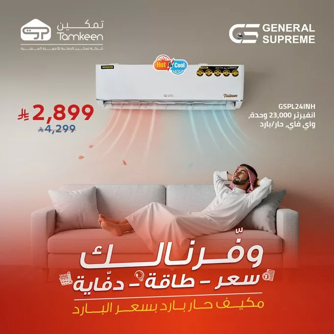 - عروض تمكين على الأجهزة المنزلية في السعودية – أبريل 2025