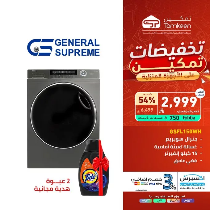 GpEUYH XwAARaL6 - عروض تمكين على الأجهزة المنزلية في السعودية – أبريل 2025