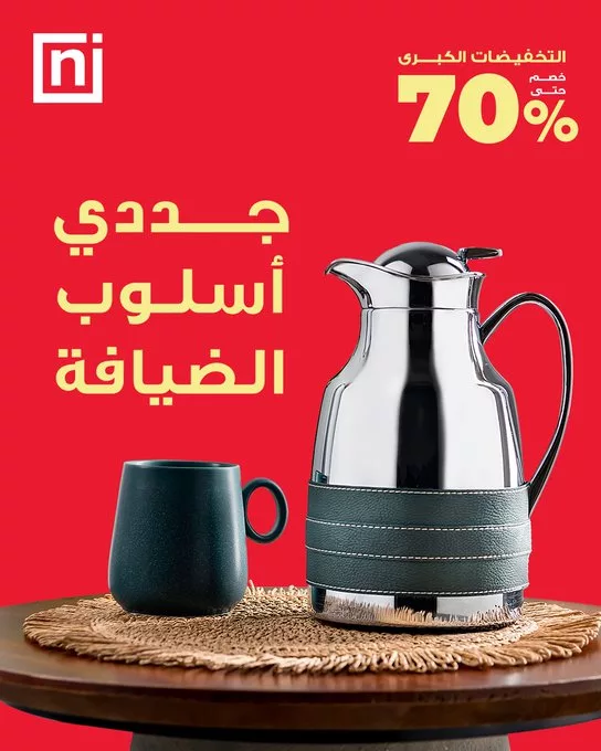 عروض أطقم الشاي والقهوة من نايس - خصومات كبرى تصل إلى 70٪ 2 - عروض أطقم الشاي والقهوة من نايس - خصومات كبرى تصل إلى 70٪