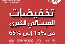 GpOPoJfWQAAH5Id 1 - تخفيضات العيسائي للإلكترونيات الكبرى من 15% إلى 65%