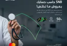 GpOSjySXkAALLn3 - عرض البنك الأهلي السعودي مع عيادات رفا 2025 خصم يصل حتى 50٪