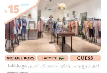 GpOYUGsW8AA4U6h - خصم 15% من جيس ولاكوست ومايكل كورس مع بطاقات مصرف الراجحي – حتى 6 مايو 2025