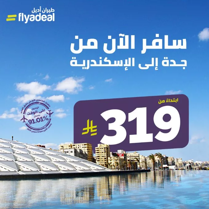 سافر الآن من جدة إلى الإسكندرية مع طيران أديل ابتداءً من 319 ريال فقط 1 - سافر الآن من جدة إلى الإسكندرية مع طيران أديل ابتداءً من 319 ريال فقط