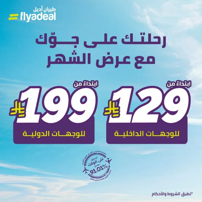عروض الطيران في السعودية – عرض طيران أديل لشهر أبريل ومايو 2025 1 GpR tArXsAA403 - عروض الطيران في السعودية – عرض طيران أديل لشهر أبريل ومايو 2025