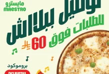 GpTIwBqWIAA8X6E - عروض مطاعم مايسترو بيتزا في السعودية – توصيل مجاني للطلبات فوق 60 ريال