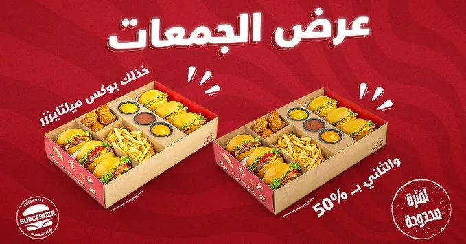 عرض الجمعات من برغرايززر: بوكس ميلتايززر والثاني بخصم 50% 1 - عرض الجمعات من برغرايززر: بوكس ميلتايززر والثاني بخصم 50%