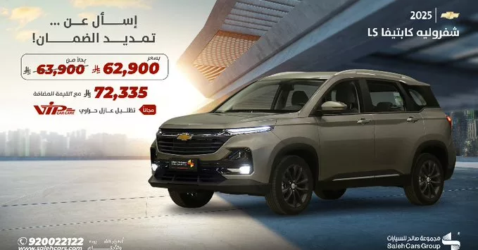 عرض شفروليه كابتيفا LS 2025 من مجموعة صالح للسيارات بسعر منافس وتقسيط مميز 1 - عرض شفروليه كابتيفا LS 2025 من مجموعة صالح للسيارات بسعر منافس وتقسيط مميز