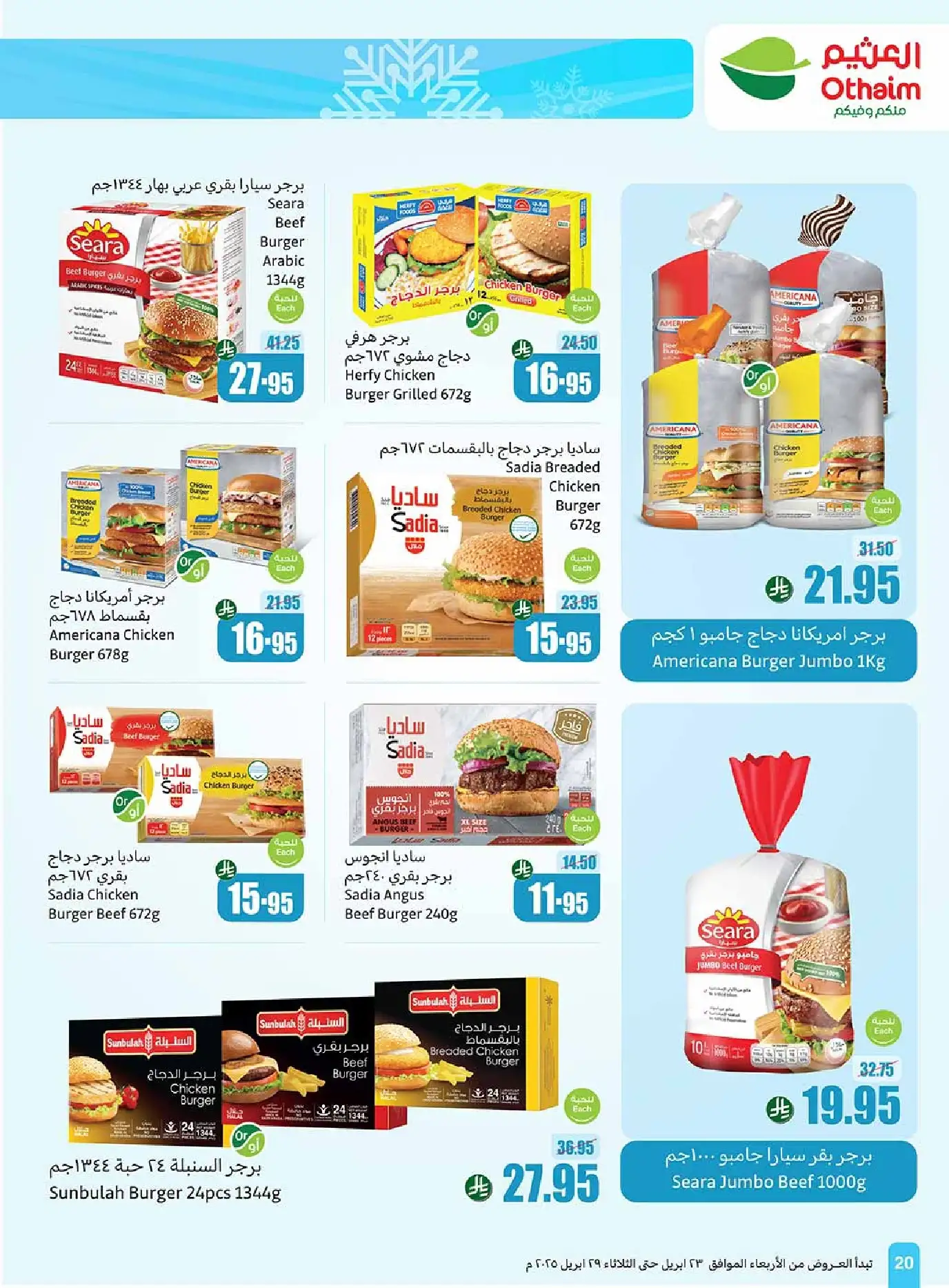 عروض العثيم صفحة واحدة علي المجمدات حتي الثلاثاء 29/4/2025 | اقل الاسعار 3 HkAflF - عروض العثيم صفحة واحدة علي المجمدات حتي الثلاثاء 29/4/2025 | اقل الاسعار