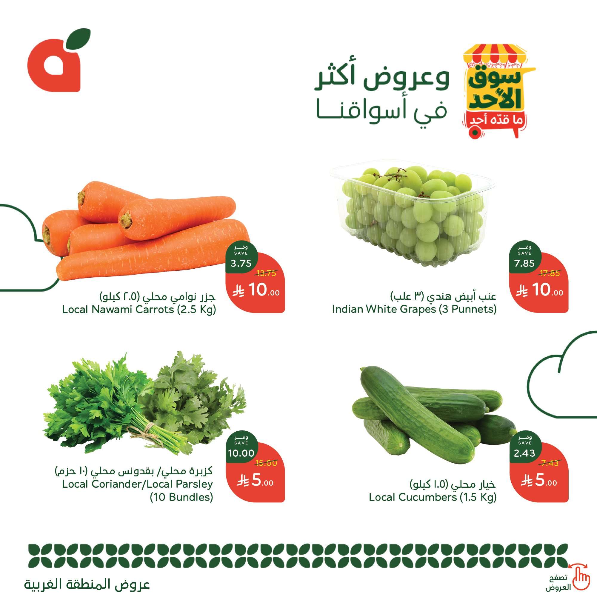 J1wFPK - عروض بنده الطازج الاحد 20 ابريل 2025 اليوم فقط | سوق الاحد ما قده احد