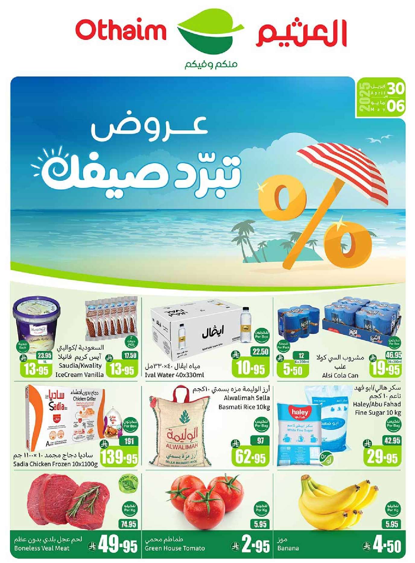 JpfAMb - عروض العثيم الاسبوعية الاربعاء 30 ابريل 2025 | عروض تبرد صيفك