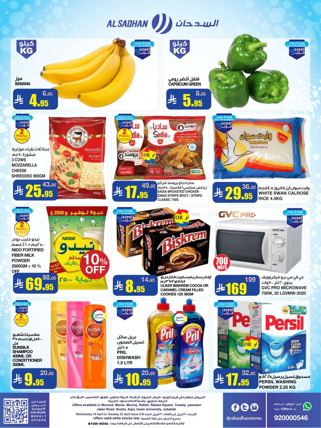 - عروض السدحان الأسبوعية الأربعاء 16-4-2025 | تخفيضات منتصف الشهر