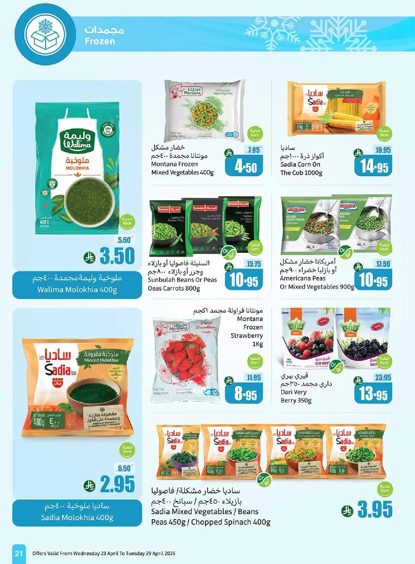 عروض العثيم صفحة واحدة علي المجمدات حتي الثلاثاء 29/4/2025 | اقل الاسعار 4 KSmBTV - عروض العثيم صفحة واحدة علي المجمدات حتي الثلاثاء 29/4/2025 | اقل الاسعار