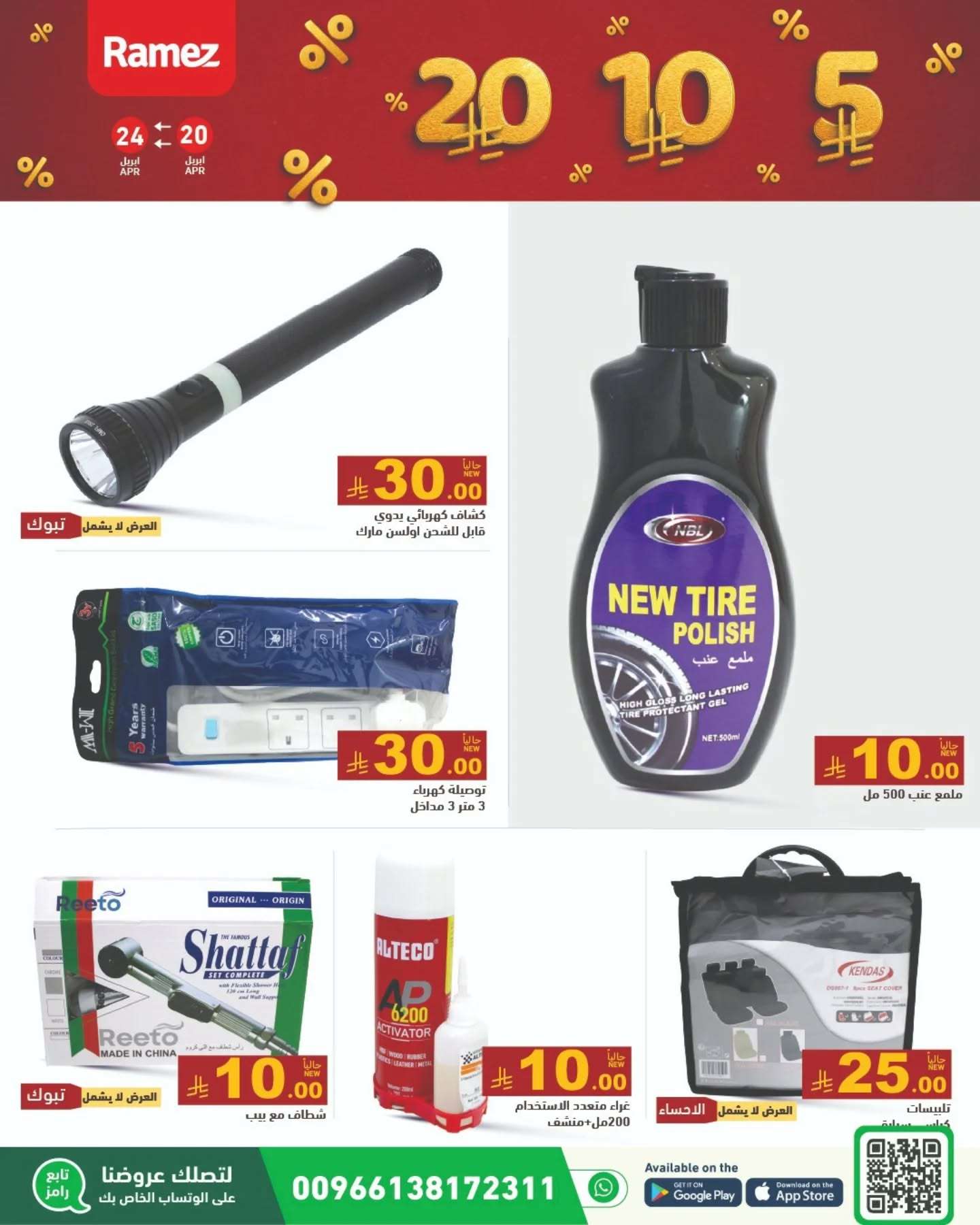 LEdHA1 - عروض اسواق رامز السعودية الاحد 20-4-2025 بـ 5.10.20 ريال سعودي