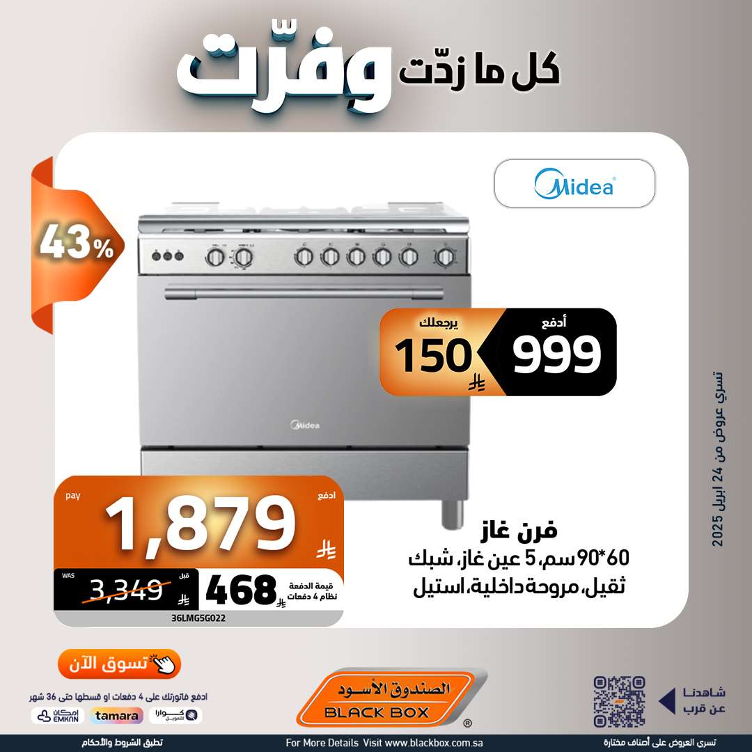 MH2HB2 - مجلة عروض الصندوق الاسود حتي الاربعاء 7 مايو 2025 | كا ما زدت وفرت