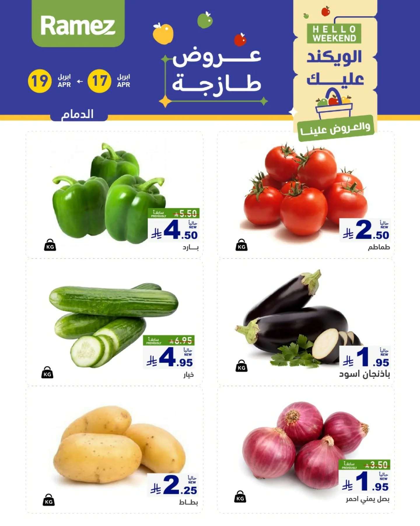 MMROYn - عروض اسواق رامز السعودية الويكند الخميس 17/4/2025 لمدة 3 ايام