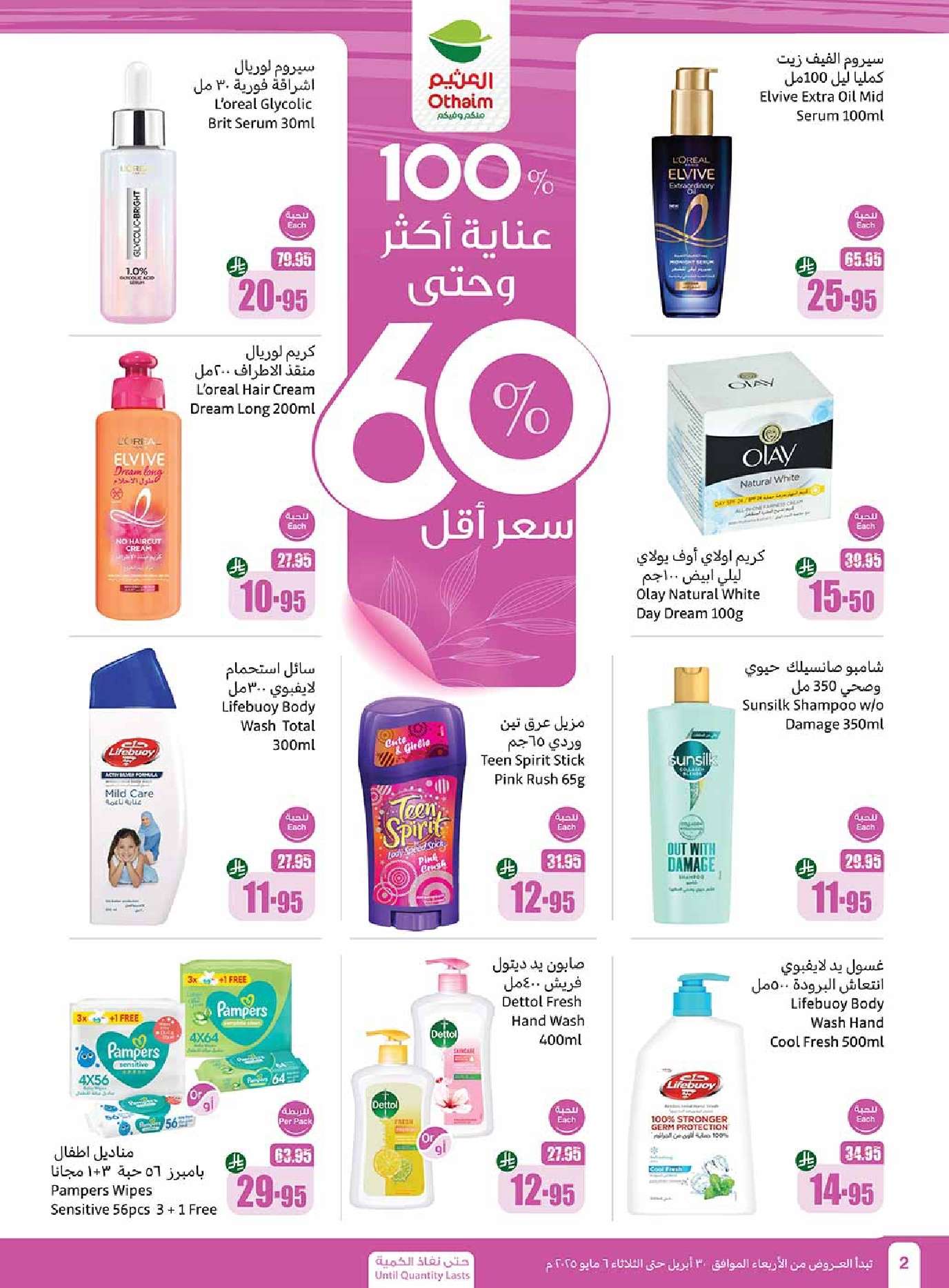 MZ3NB4 - عروض العثيم الاسبوعية الاربعاء 30 ابريل 2025 | عروض تبرد صيفك