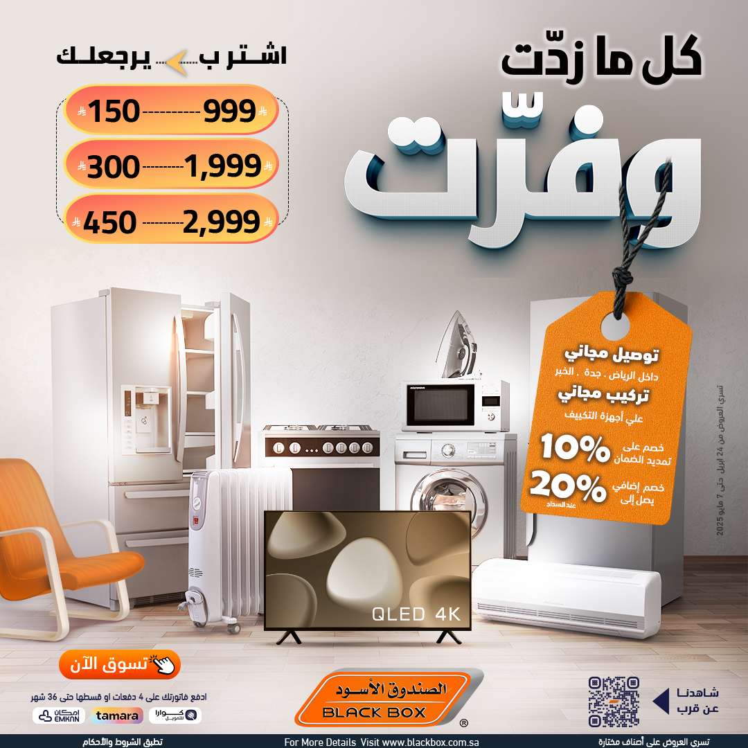 MeAbwr - مجلة عروض الصندوق الاسود حتي الاربعاء 7 مايو 2025 | كا ما زدت وفرت