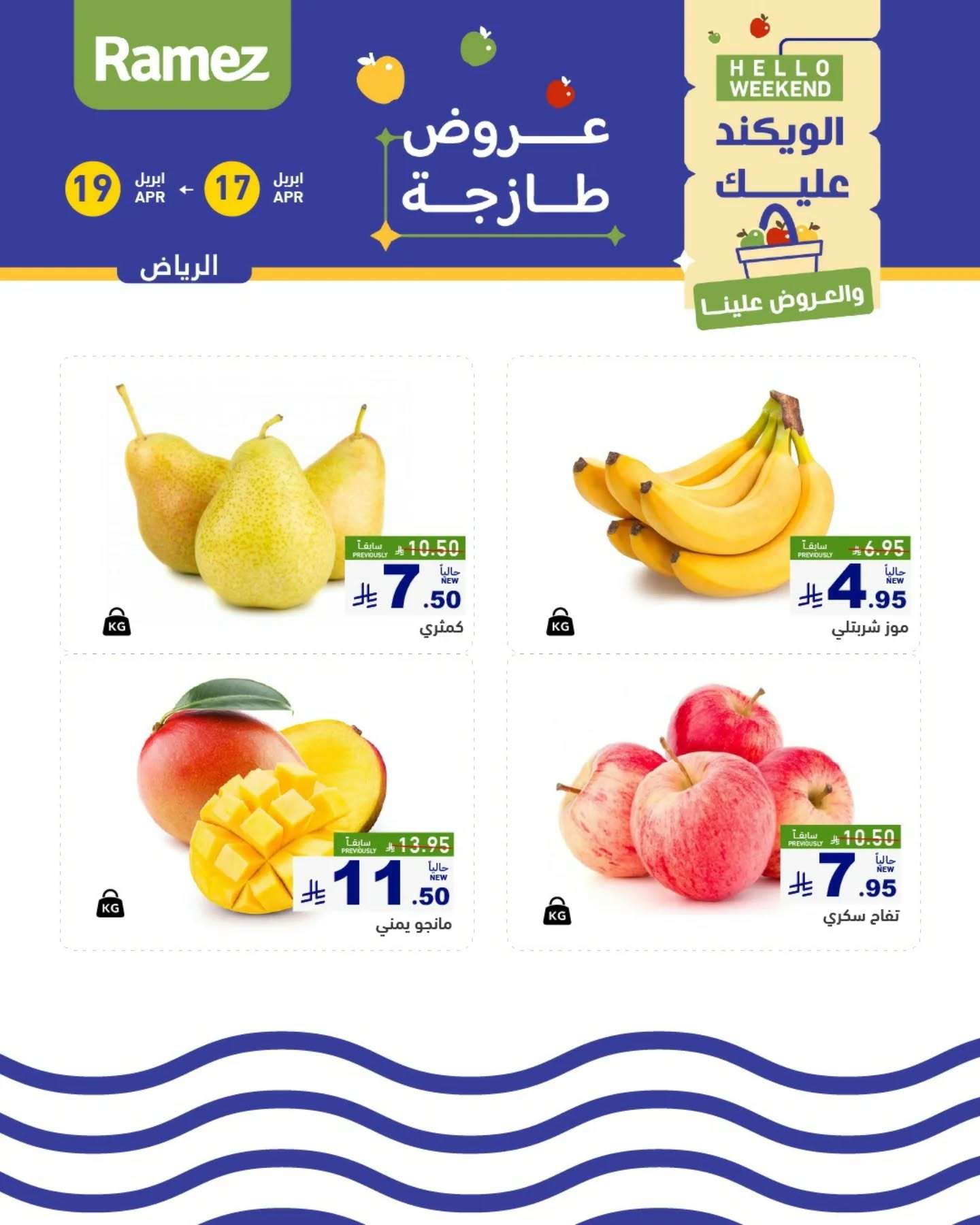 NJAYCn - عروض اسواق رامز السعودية الويكند الخميس 17/4/2025 لمدة 3 ايام