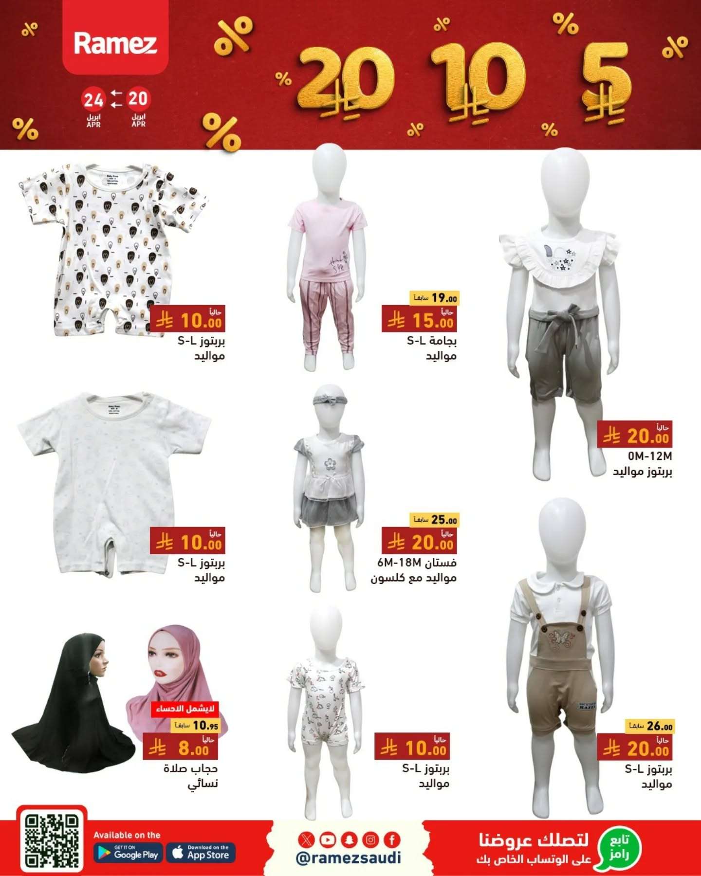 Nd8CGr - عروض اسواق رامز السعودية الاحد 20-4-2025 بـ 5.10.20 ريال سعودي