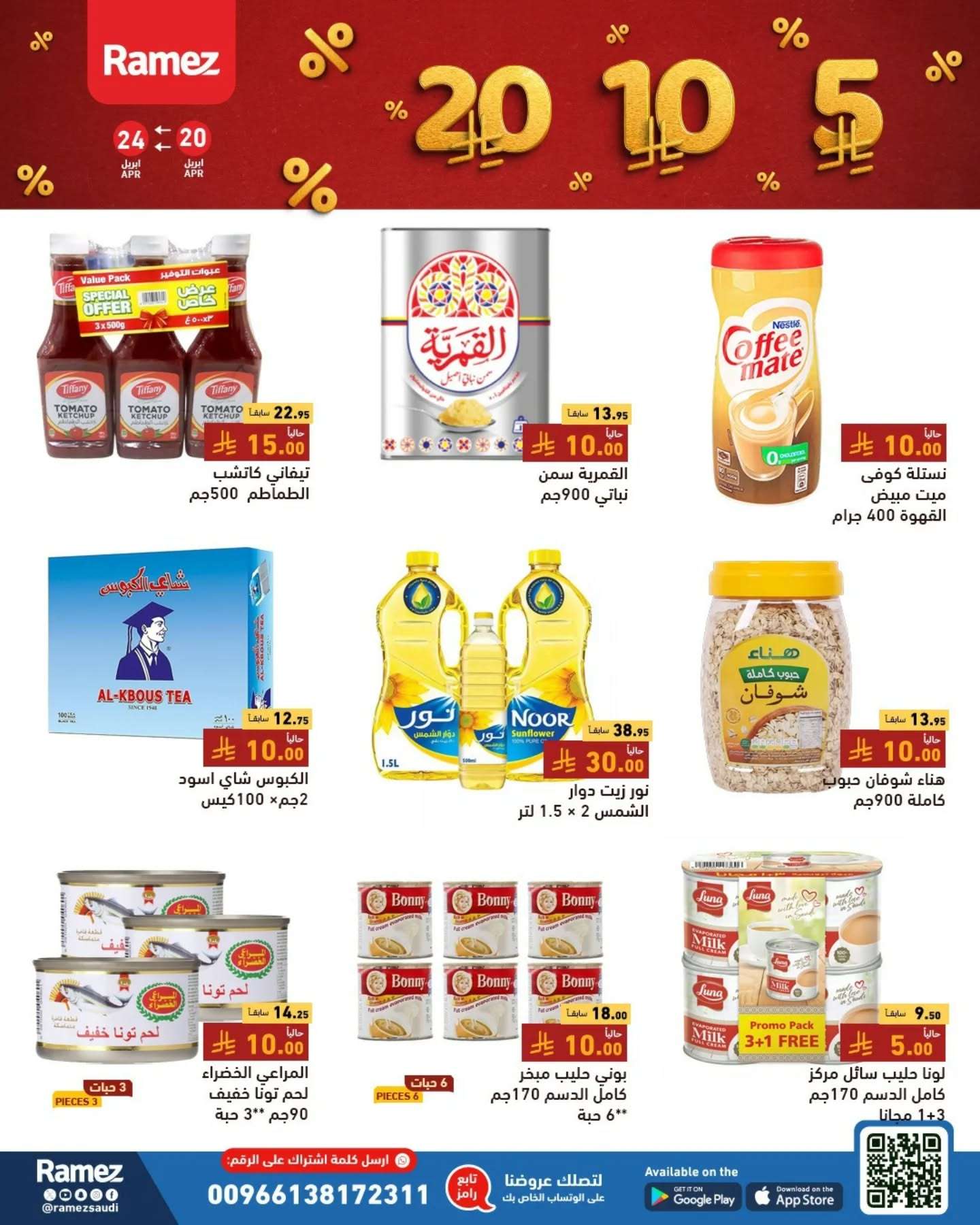 - عروض اسواق رامز السعودية الاحد 20-4-2025 بـ 5.10.20 ريال سعودي