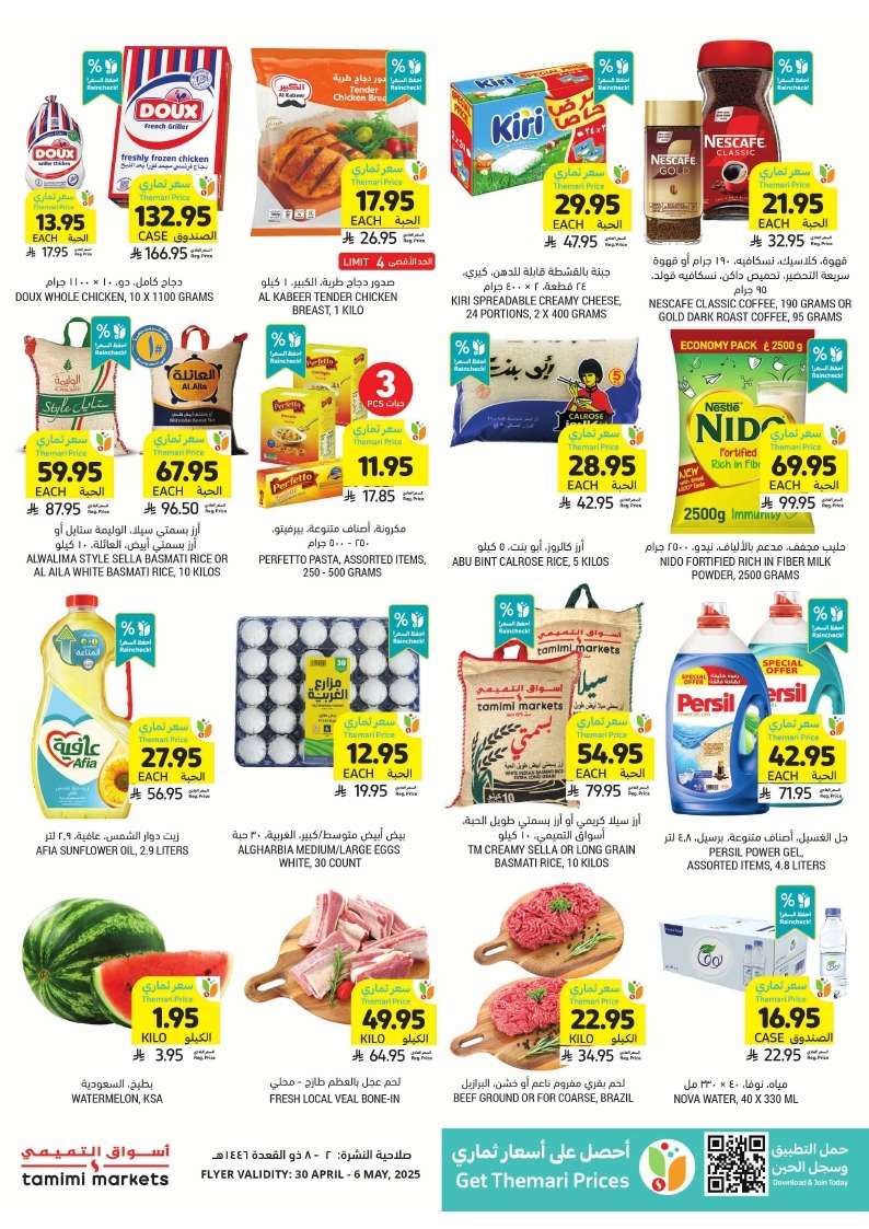 P1e925 - عروض التميمي لجميع الفروع الأربعاء 30-4-2025 | احتراف الطبخ