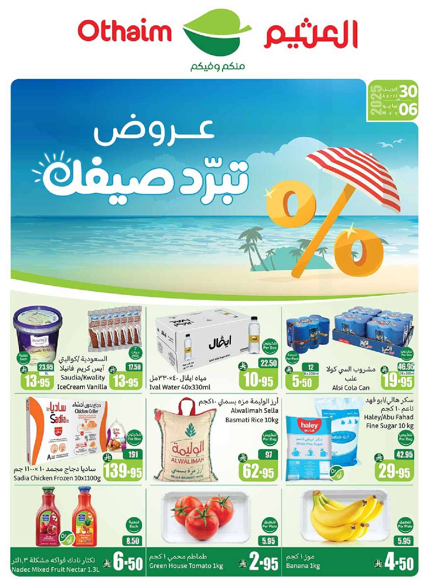 PayTFa - عروض ركن العثيم صفحة واحدة الأربعاء 30 ابريل 2025 | عروض تبرد صيفك