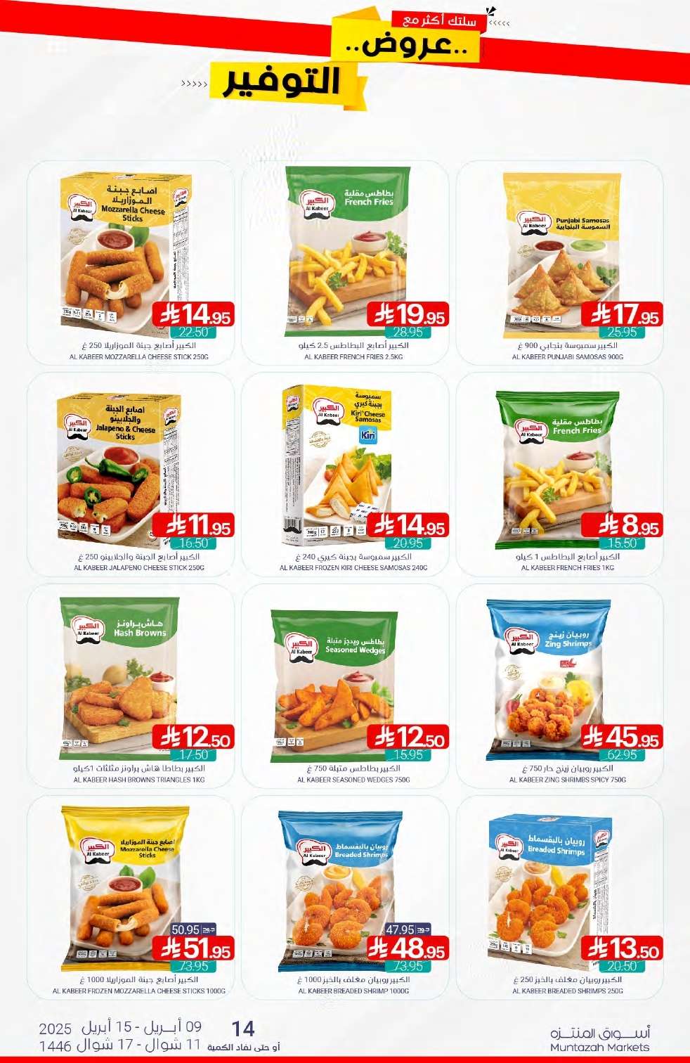 PzGTWl - عروض أسواق المنتزه الأسبوعية الاربعاء 9-4-2025 | عروض التوفير