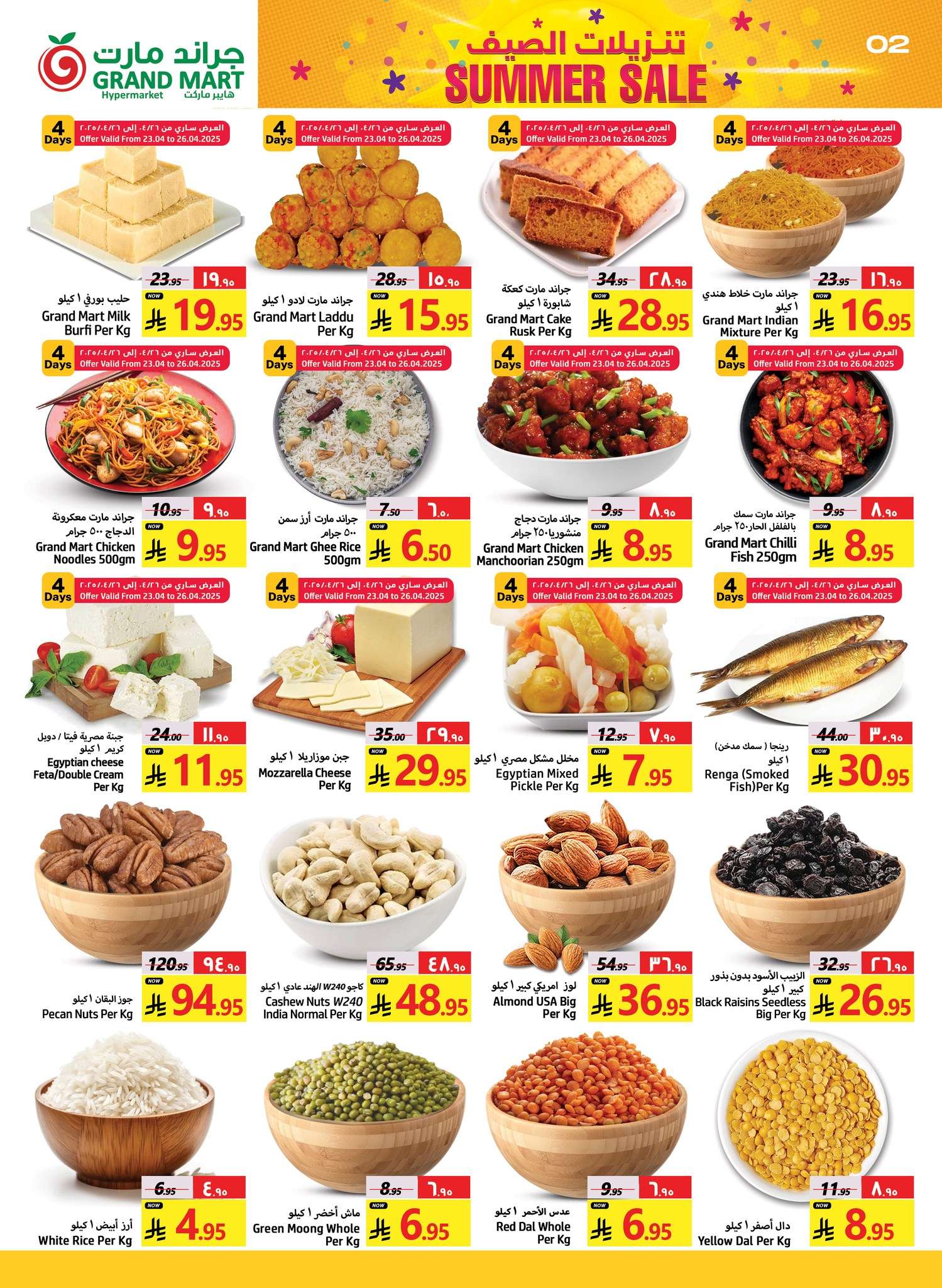 QX0Y93 - عروض جراند مارت الدمام الاسبوعية الاربعاء 25 شوال 1446هـ تنزيلات الصيف
