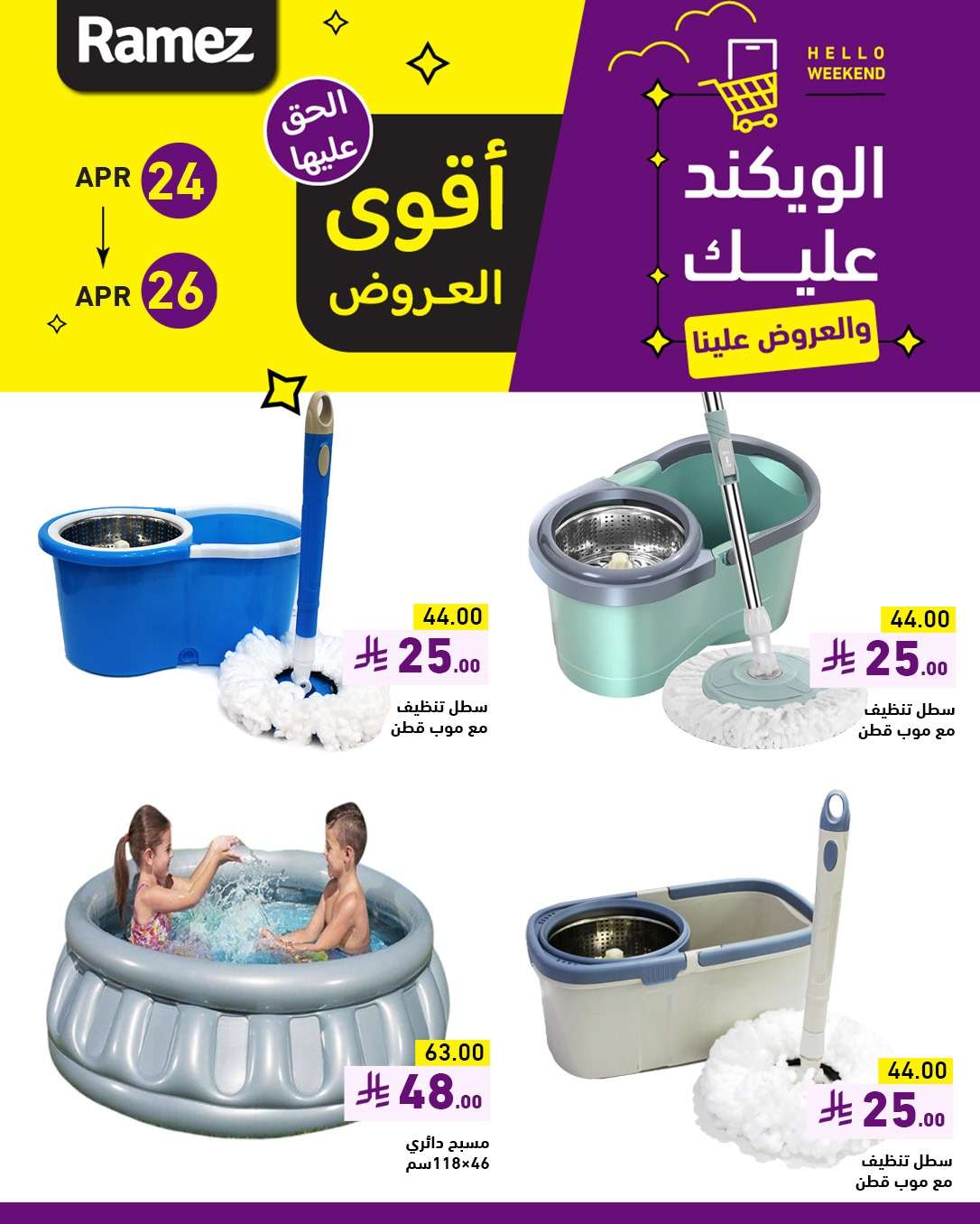 QoAdgQ - عروض اسواق رامز السعودية صفحة واحدة الخميس 24-4-2025 لمدة 3 ايام