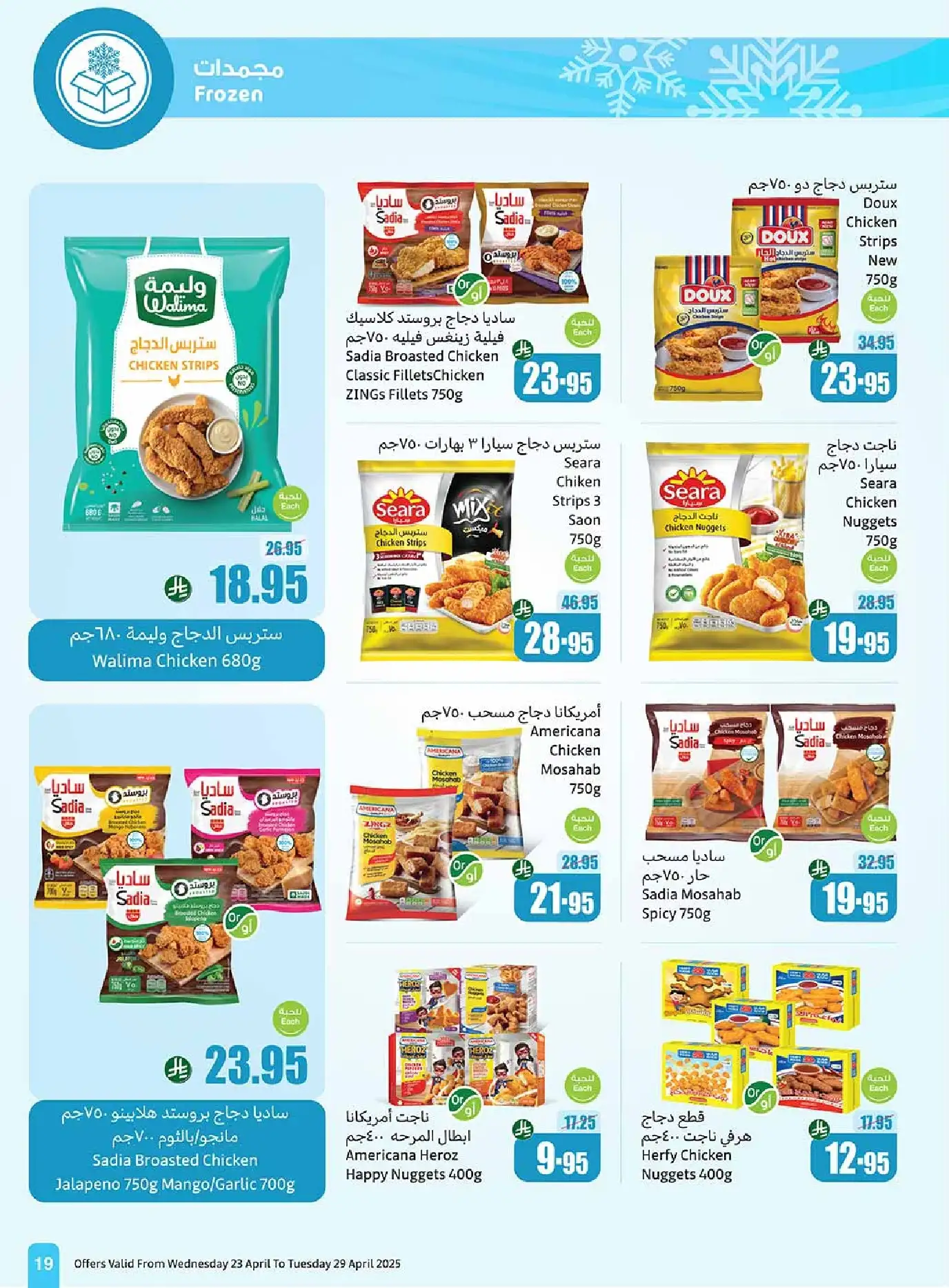 عروض العثيم صفحة واحدة علي المجمدات حتي الثلاثاء 29/4/2025 | اقل الاسعار 2 U5TGhg - عروض العثيم صفحة واحدة علي المجمدات حتي الثلاثاء 29/4/2025 | اقل الاسعار