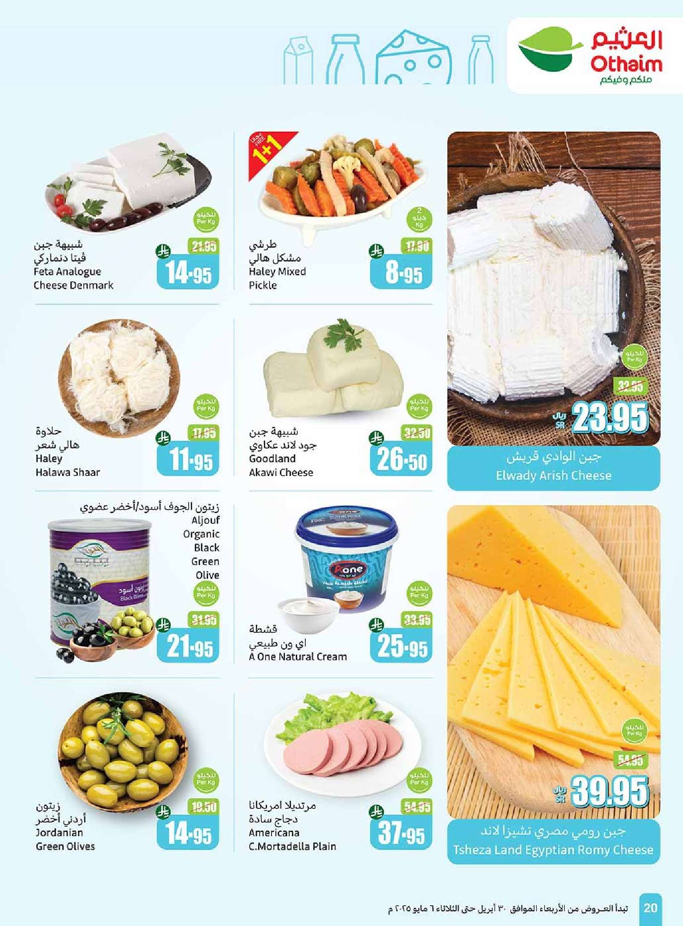 UtXBIt - عروض العثيم الاسبوعية الاربعاء 30 ابريل 2025 | عروض تبرد صيفك