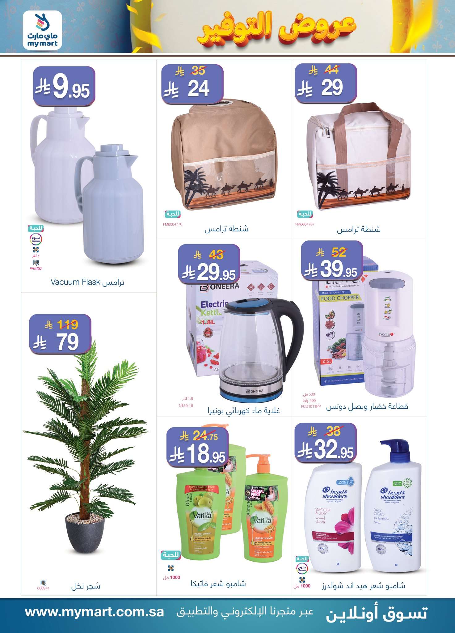 V5pFVI - عروض ماي مارت الاسبوعية حتي السبت 3 مايو 2025 | عروض التوفير