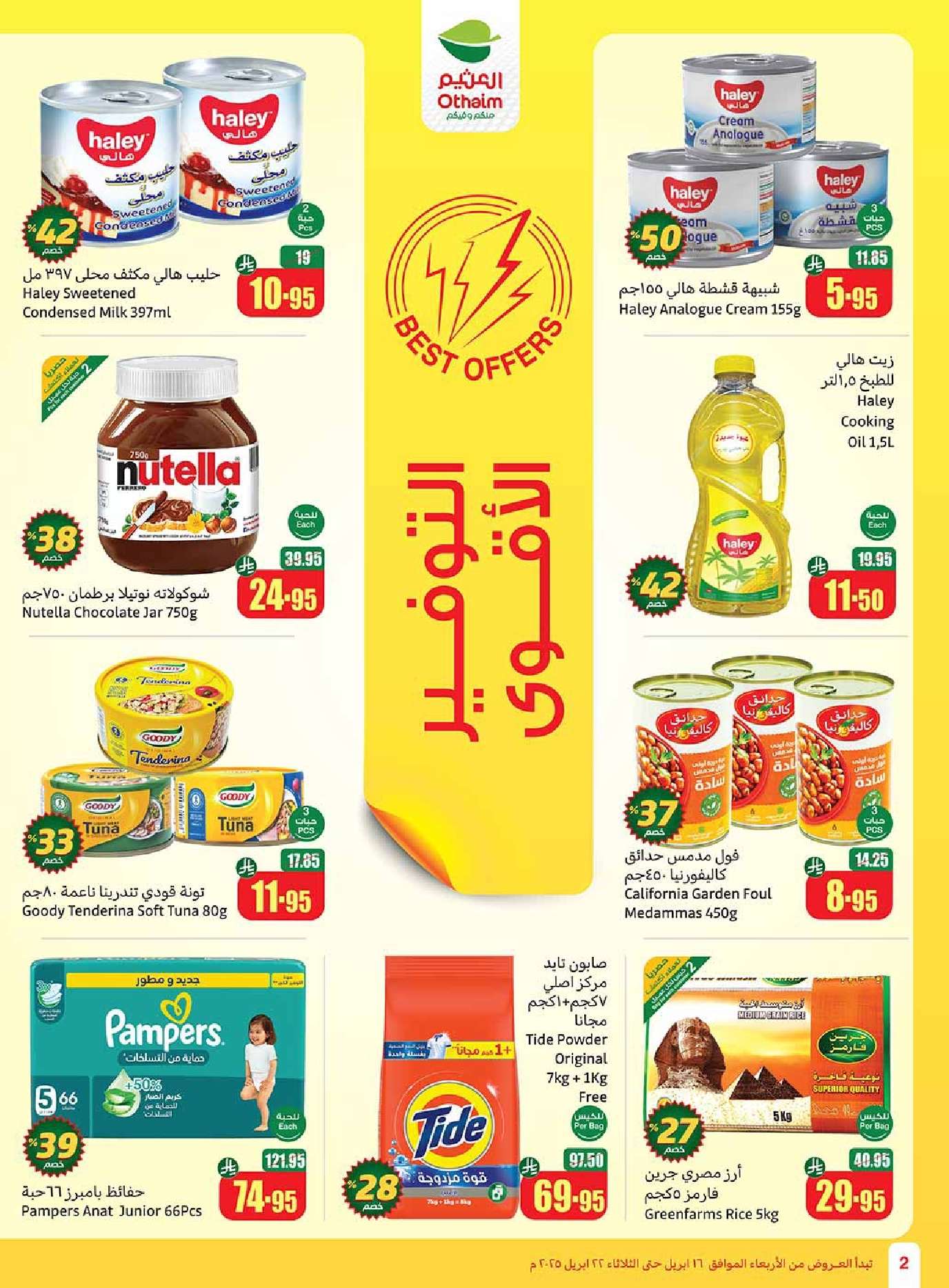 - عروض العثيم الاسبوعية الاربعاء 16 ابريل 2025 بنصف السعر