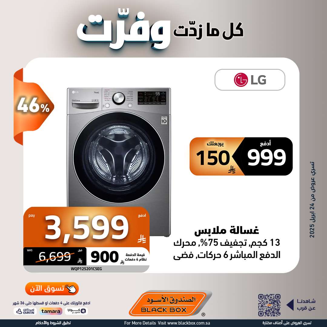 WdBYNa - مجلة عروض الصندوق الاسود حتي الاربعاء 7 مايو 2025 | كا ما زدت وفرت