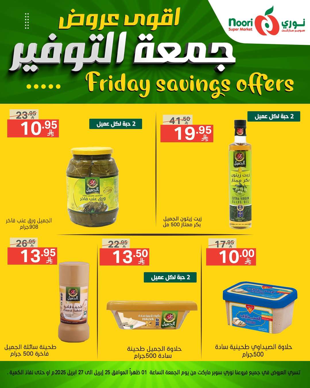 XSS8Ka - عروض نوري هايبر ماركت الويكند الجمعة 25 ابريل 2025 | اقوي العروض