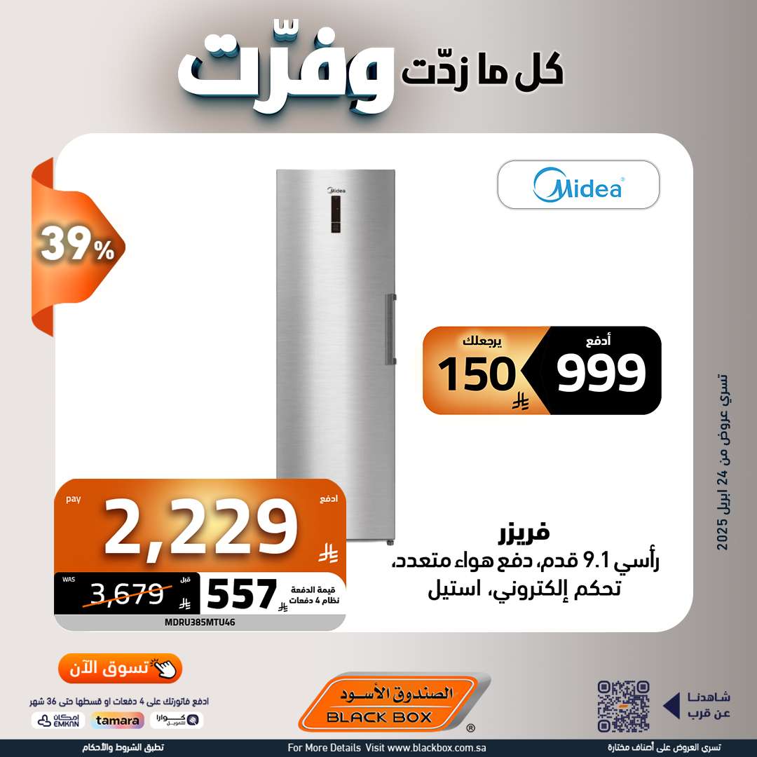 XkoMmo - مجلة عروض الصندوق الاسود حتي الاربعاء 7 مايو 2025 | كا ما زدت وفرت