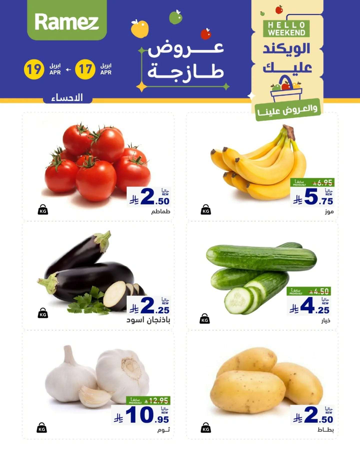 XrDNIy - عروض اسواق رامز السعودية الويكند الخميس 17/4/2025 لمدة 3 ايام